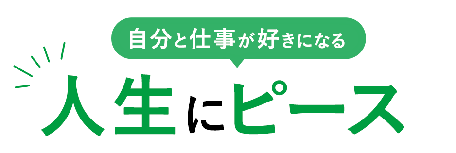 自分と仕事が好きになる 人生にピース